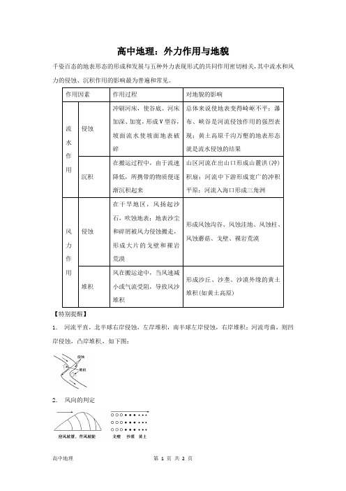 高中地理：外力作用与地貌