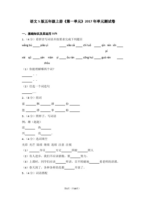 语文s版五年级上册《第一单元》2017年单元测试卷