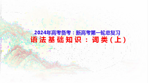 2024高考备考：语文基础知识1：词类(上)-2024年高考语文一轮复习分点精讲(全国通用)