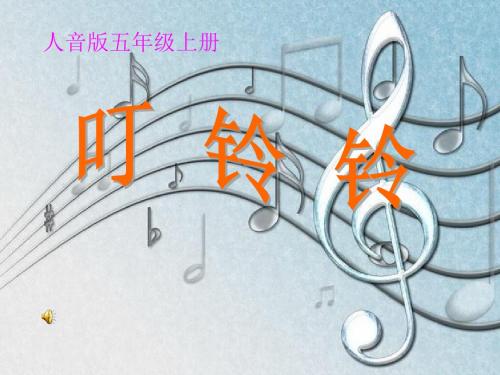 人音版音乐五上第6课《叮铃铃》ppt课件1