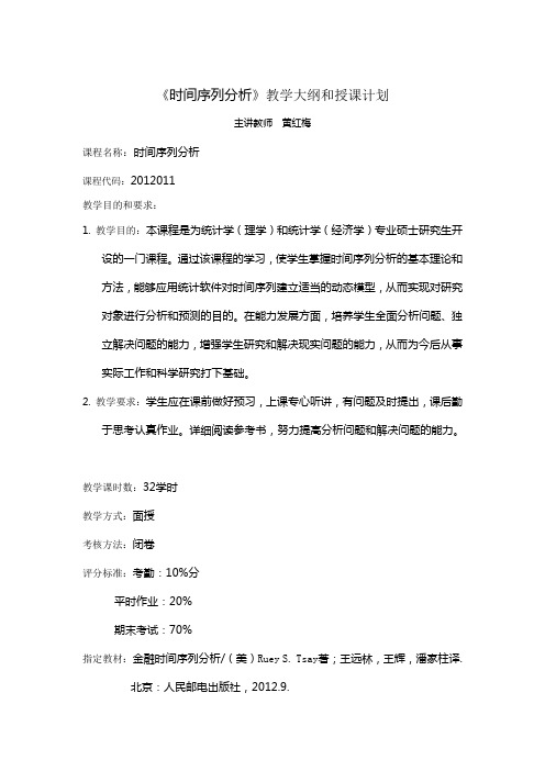 应用时间序列分析教学大纲和授课计划