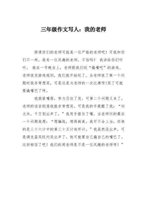 三年级作文写人:我的老师