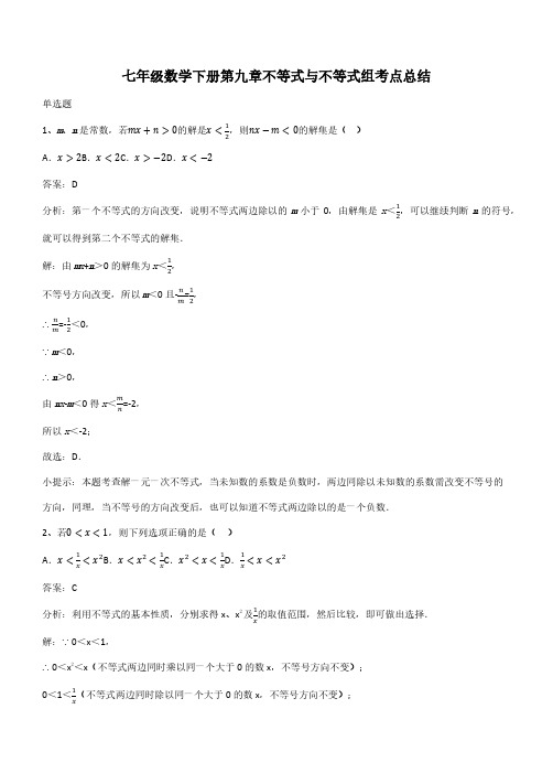 七年级数学下册第九章不等式与不等式组考点总结(带答案)