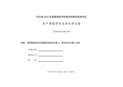 河北省2018年普通高校专科接本科教育选拔考试水化学试卷