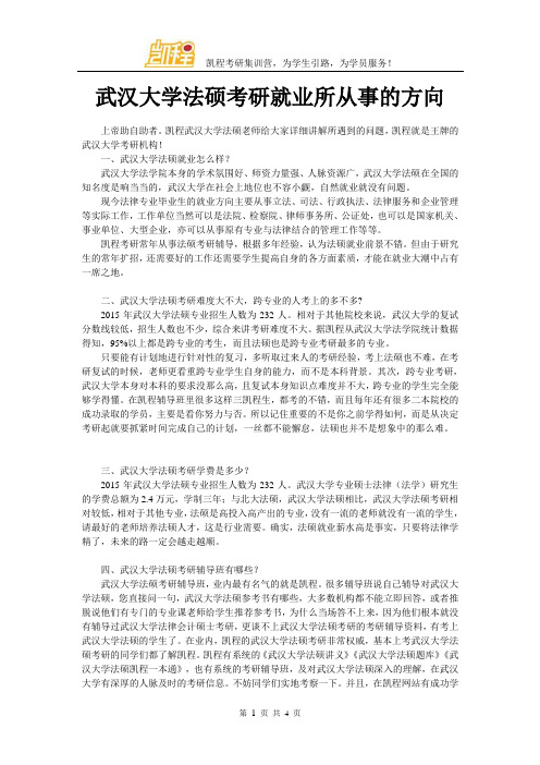 武汉大学法硕考研就业所从事的方向