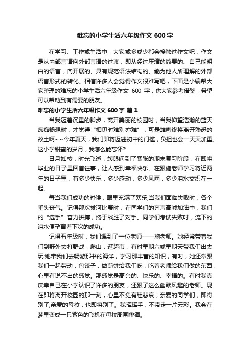 难忘的小学生活六年级作文600字（精选38篇）