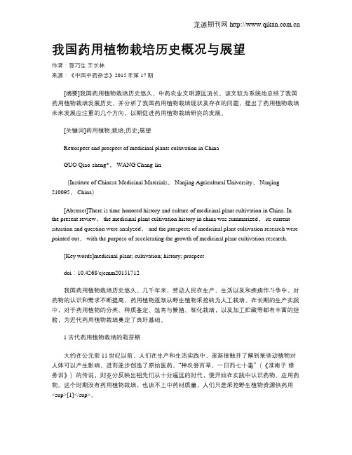 我国药用植物栽培历史概况与展望
