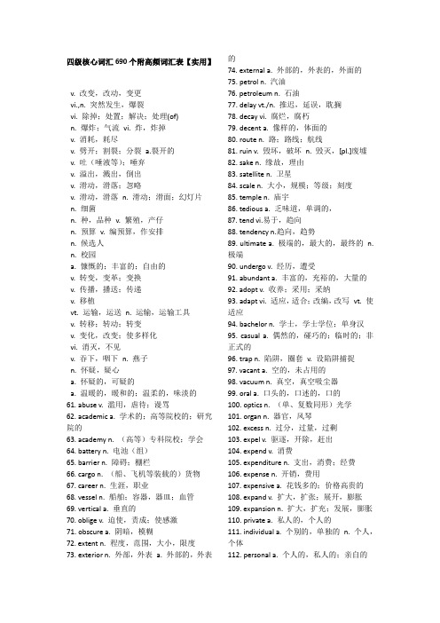 四级核心词汇690个附高频词汇表及常用短语词汇 (2)