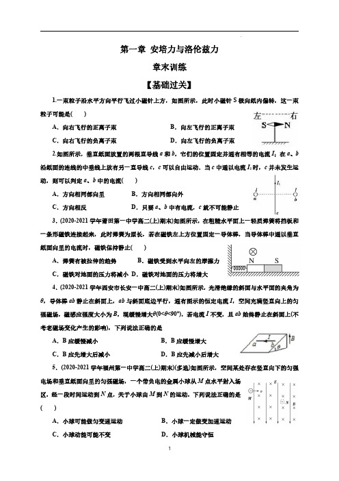 高二物理【基础巩固】 第一章 安培力与洛伦兹力 章末训练(原卷版)(1)