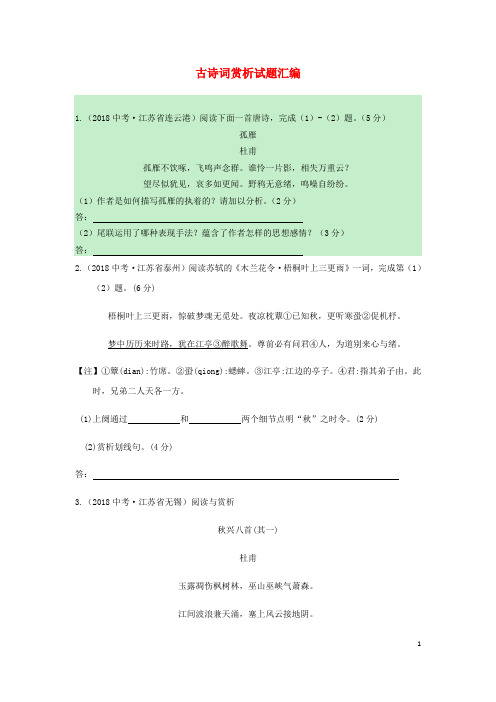 江苏省各地中考语文古诗词赏析试题汇编