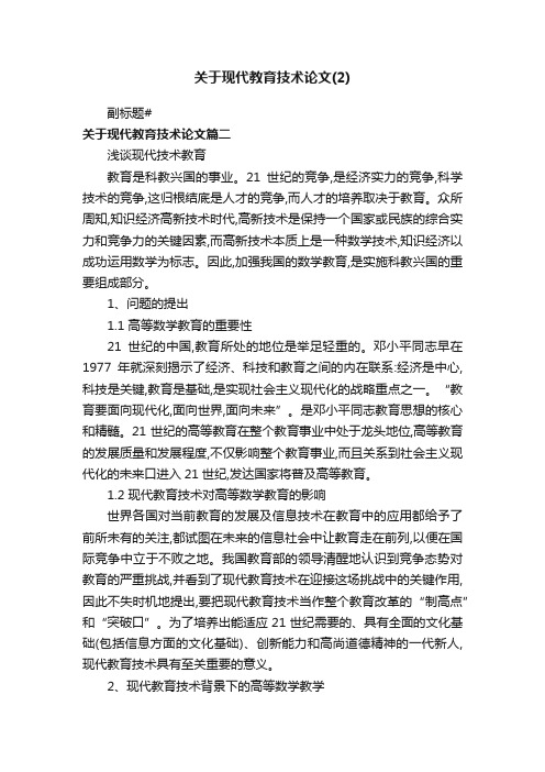 关于现代教育技术论文（2）