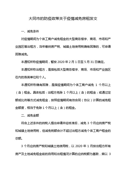 大同市的防疫政策关于疫情减免房租发文