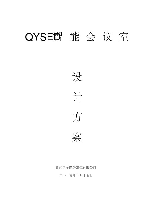 智能会议系统方案书(齐全).pdf