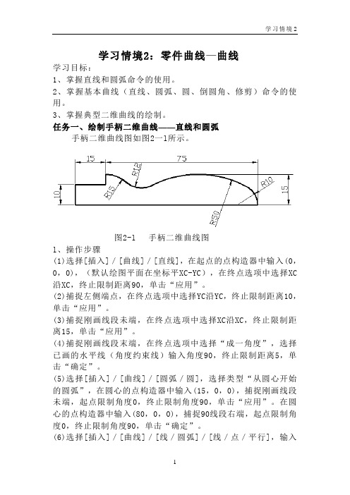 UG6.0二维曲线绘制