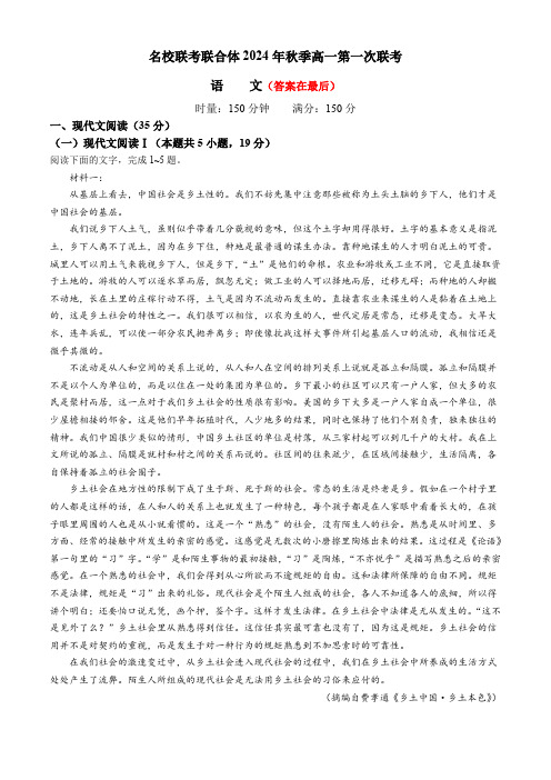 湖南省名校联考联合体2024-2025学年高一上学期第一次联考语文试题含答案