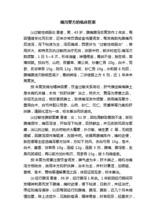 痛泻要方的临床医案