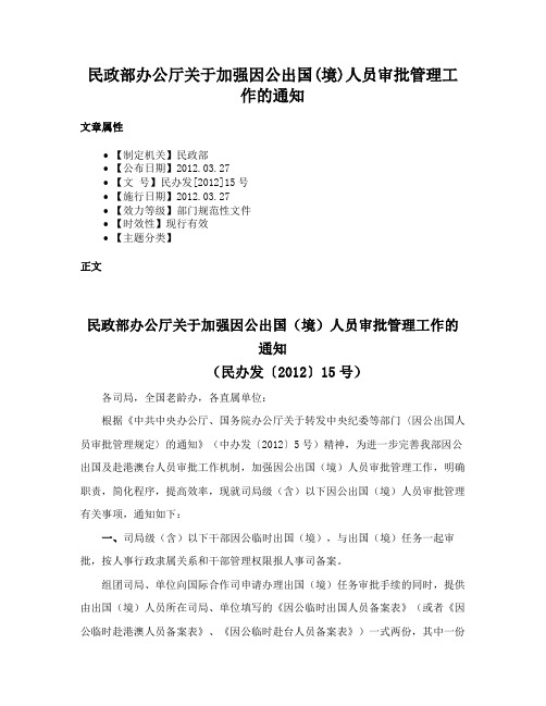 民政部办公厅关于加强因公出国(境)人员审批管理工作的通知