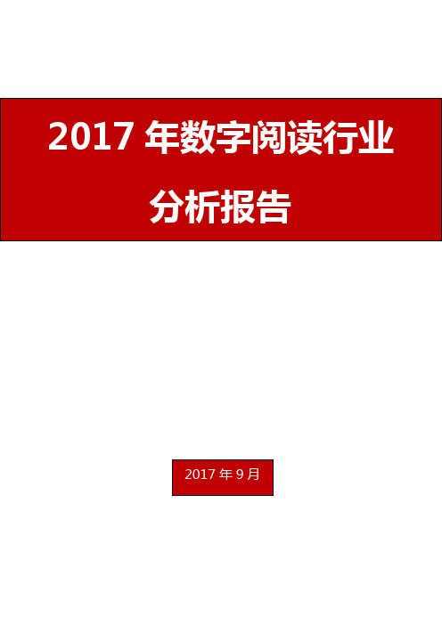 2017年数字阅读行业分析报告