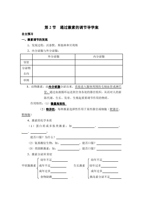 第2章第2节 通过激素的调节导学案