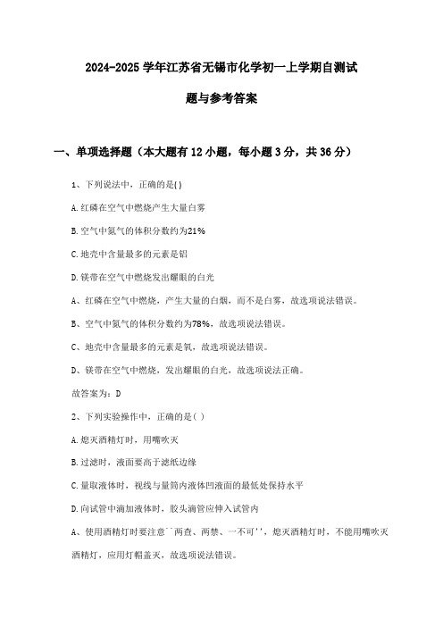 2024-2025学年江苏省无锡市化学初一上学期自测试题与参考答案