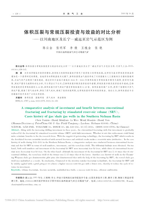 体积压裂与常规压裂投资与效益的对比分析_以川南地区及长宁_威远页岩气示范区为例