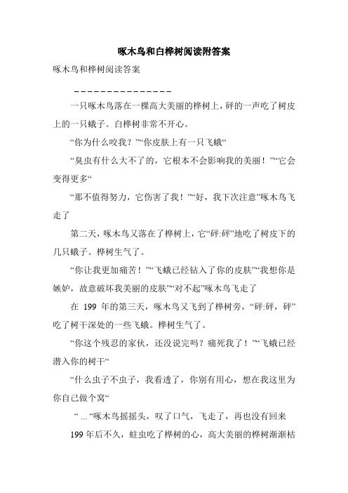 啄木鸟和白桦树阅读附答案.doc