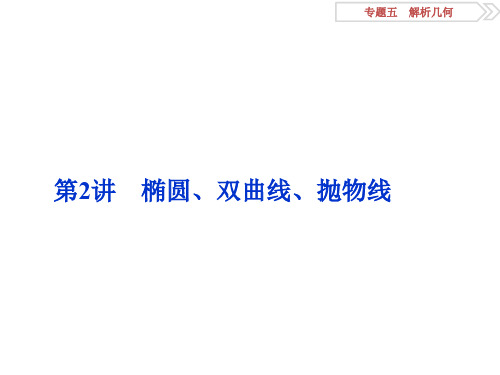 (山东专用)高考数学二轮复习 第一部分专题五 解析几何