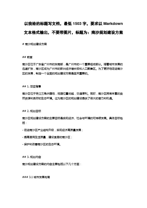 南沙规划建设方案