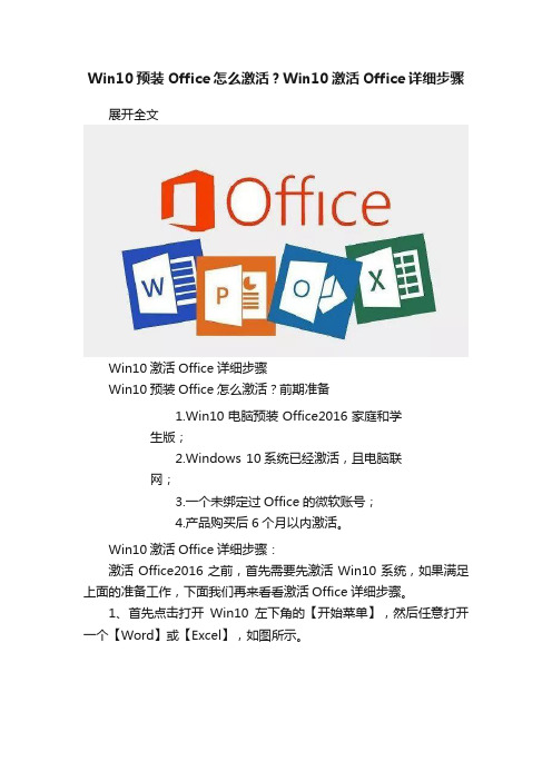 Win10预装Office怎么激活？Win10激活Office详细步骤