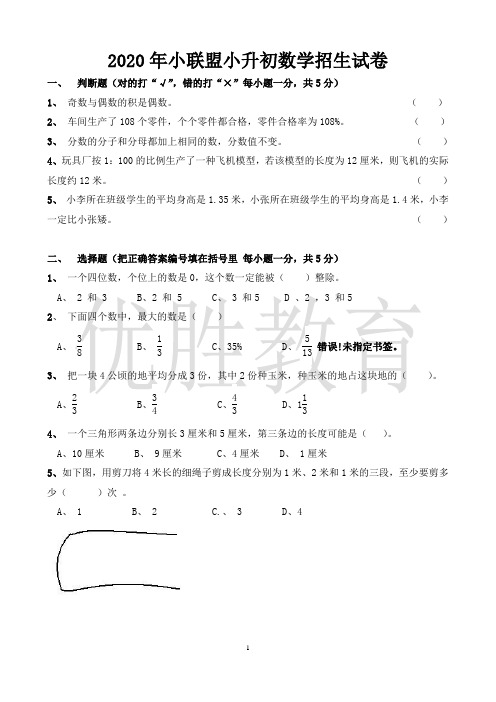 2020年小联盟小升初数学招生试卷