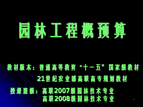 园林工程招投标与预决算课程说课稿课程课件