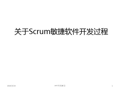 关于Scrum敏捷软件开发过程课件