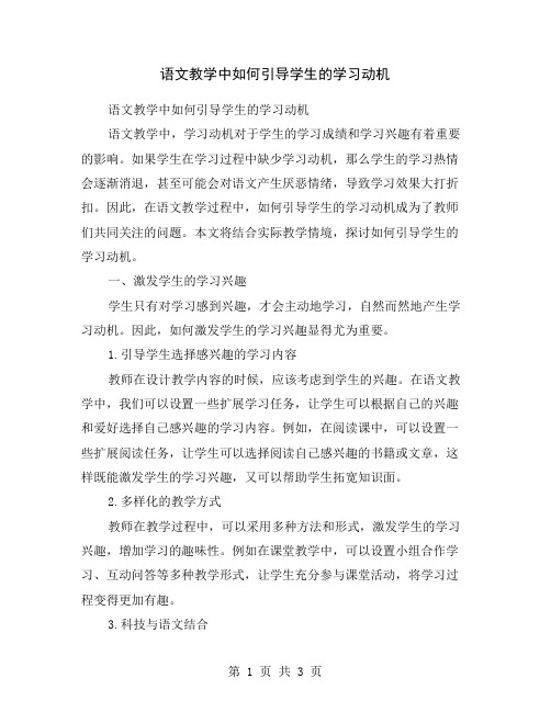 语文教学中如何引导学生的学习动机