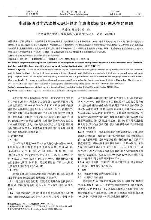 电话随访对非风湿性心房纤颤老年患者抗凝治疗依从性的影响