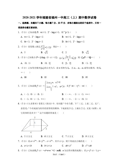 2020-2021学年福建省福州一中高三(上)期中数学试卷