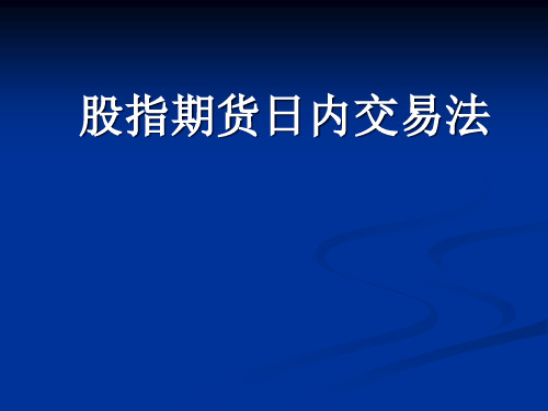 股指期货-日内波段交易法..PPT课件