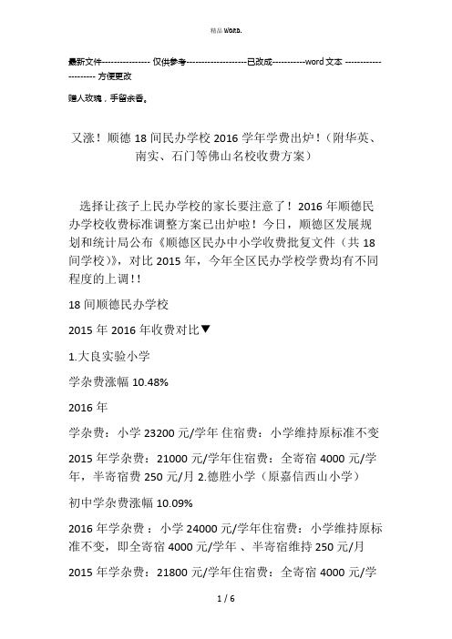 又涨顺德18间民办学校2016学年学费出炉(附华英南实石门等佛山名校收费方案)(优选.)