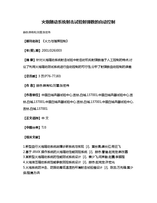 火炮随动系统射击试验射弹数的自动控制