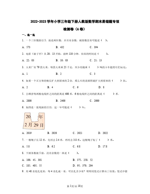 2022——2023学年小学三年级下册人教版数学期末易错题专项检测卷AB卷(含答案)