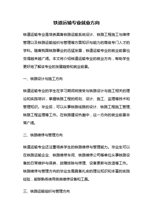 铁道运输专业就业方向