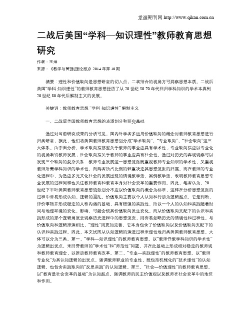 二战后美国“学科—知识理性”教师教育思想研究