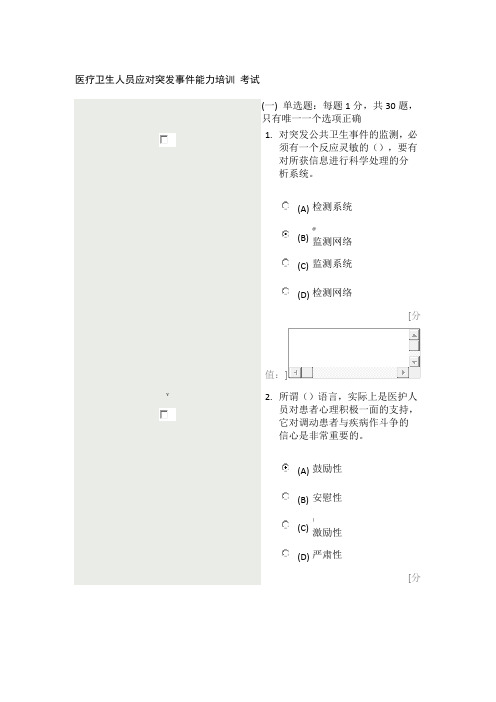 医疗卫生人员应对突发事件能力培训考试86分