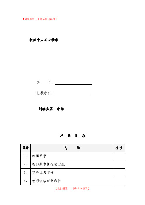 教师个人档案成表(空白)(精编文档).doc