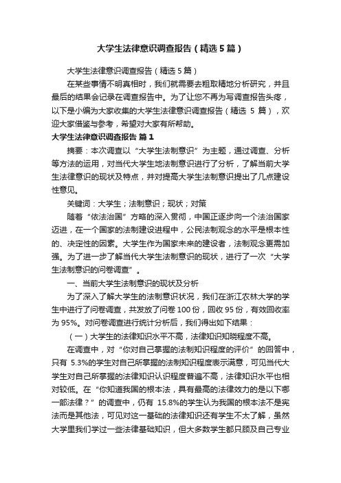 大学生法律意识调查报告（精选5篇）