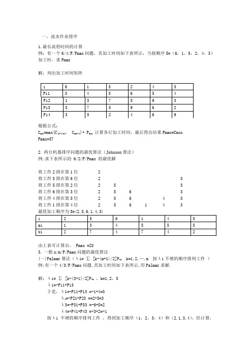 生产与运作管理的计算题