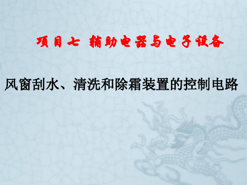 风窗刮水、清洗和除霜装置