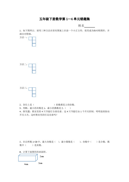 小学数学人教版五年级下册错题集1-4单元