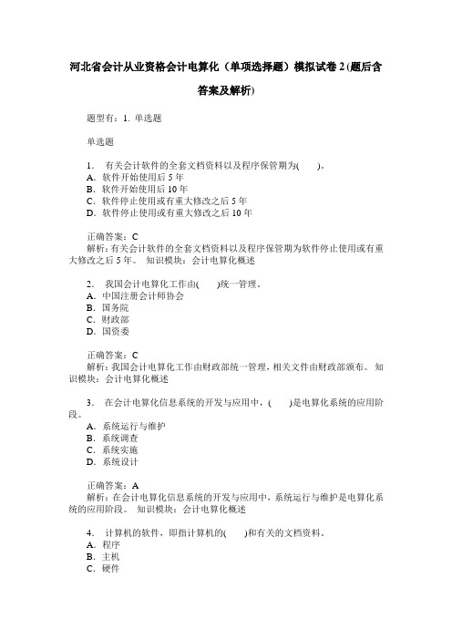 河北省会计从业资格会计电算化(单项选择题)模拟试卷2(题后含答