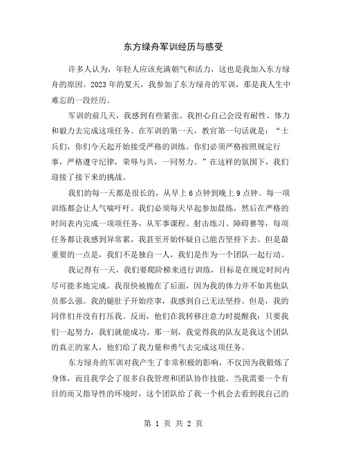 东方绿舟军训经历与感受