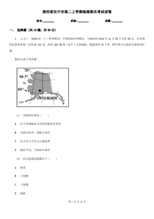 陕西省汉中市高二上学期地理期末考试试卷